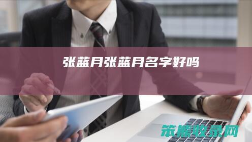 张蓝月张蓝月名字好吗