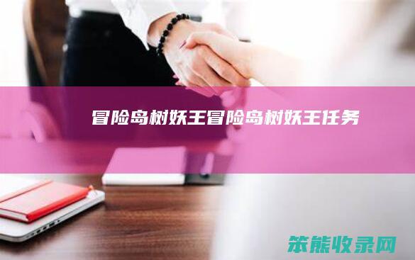 岛树妖王岛树妖王任务