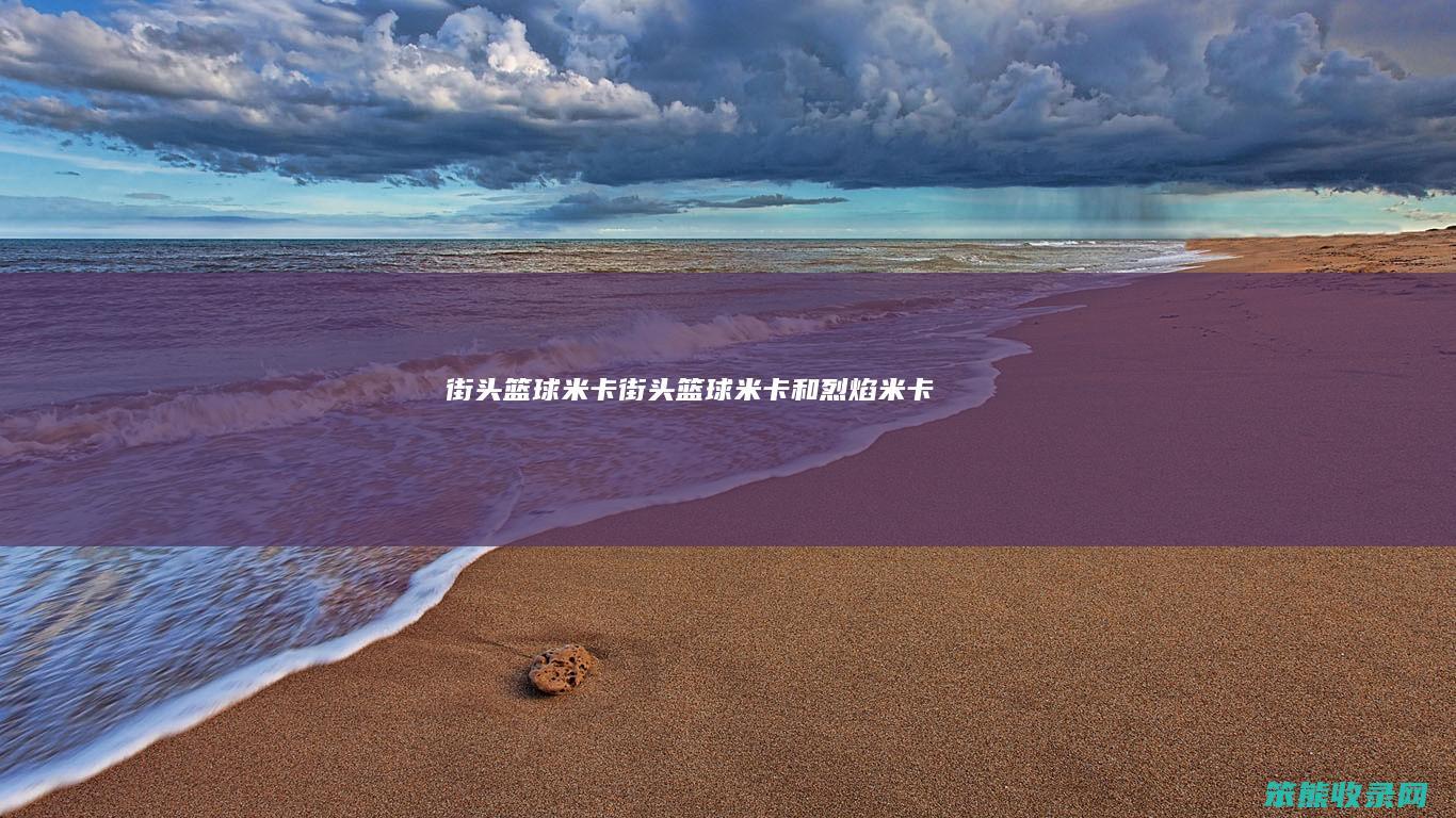 街头篮球米卡（街头篮球米卡和烈焰米卡）