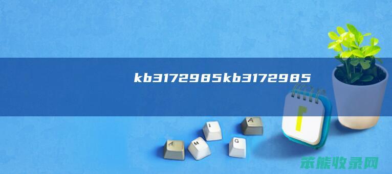 kb3172985(kb3172985)