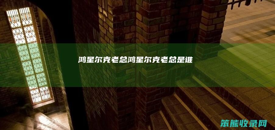 鸿星尔克老总鸿星尔克老总是谁