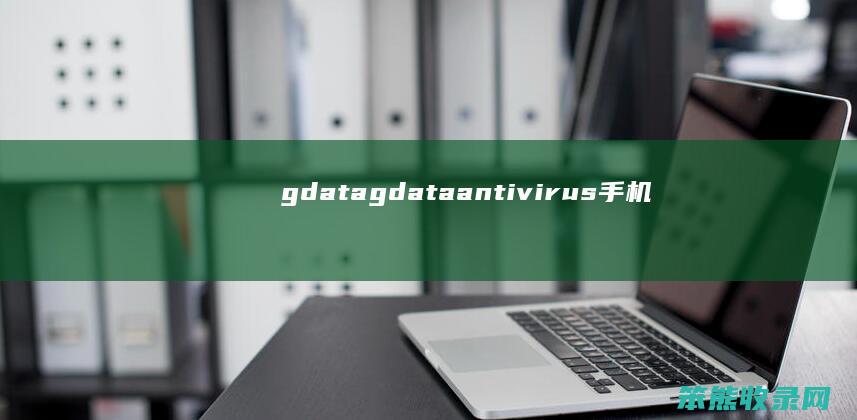 gdatagdataantivirus手机