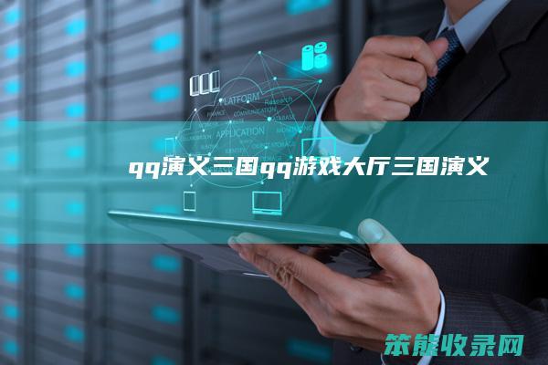 qq演义三国(qq游戏大厅三国演义)
