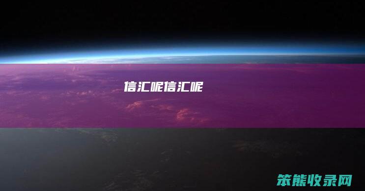 信汇呢信汇呢