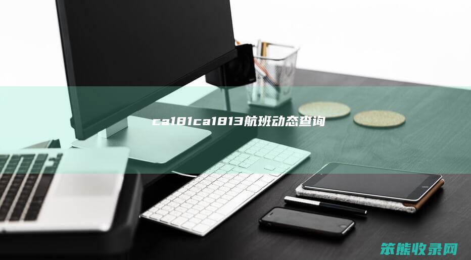 ca181(ca1813航班动态查询)