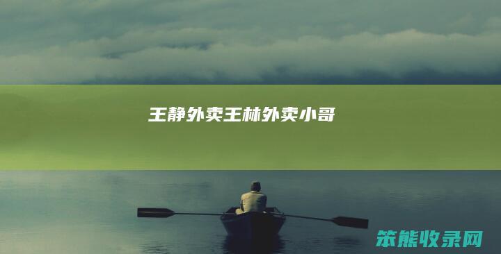 王静外卖王林外卖小哥