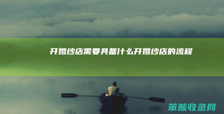 开婚纱店具备开婚纱店的流程