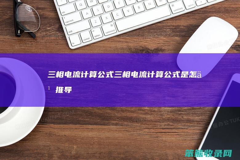 三相电流计算公式(三相电流计算公式是怎么推导)
