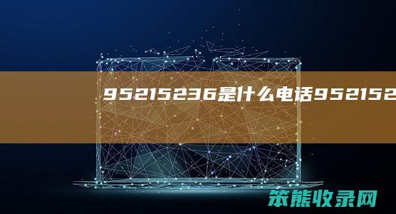 95215236是什么电话（95215230是什么电话）