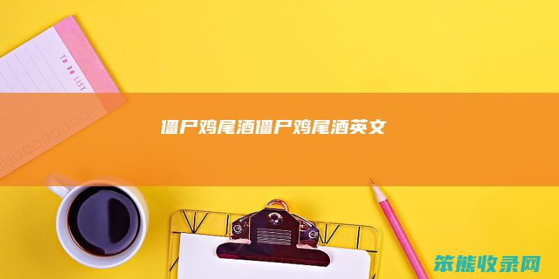 僵尸鸡尾酒（僵尸鸡尾酒英文）