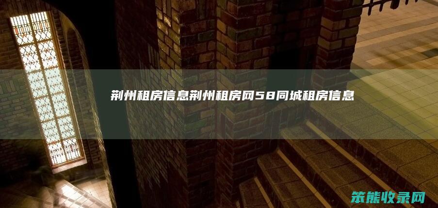 荆州租房荆州租房网58同城租房