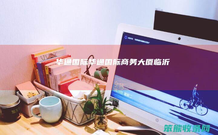 华通国际（华通国际商务大厦临沂）