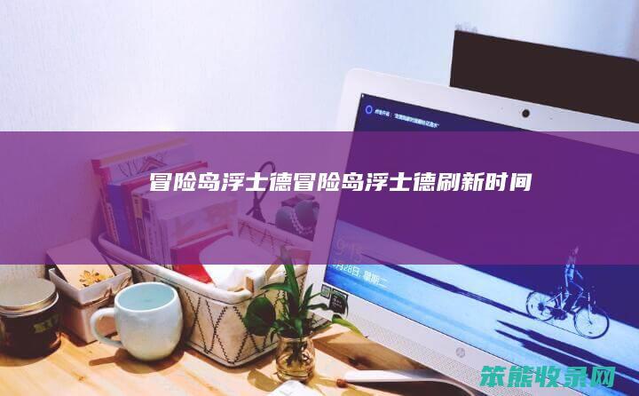 冒险岛浮士德（冒险岛浮士德刷新时间）