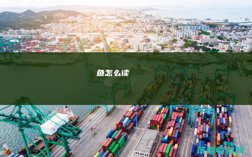 魾（魾鱼怎么读）