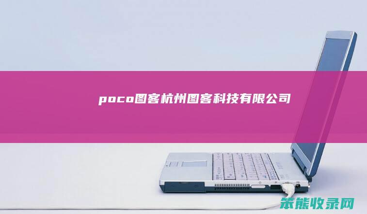 poco图客杭州图客科技有限公司