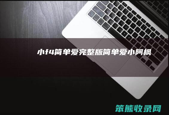 小f4简单爱完整版简单爱小阿枫