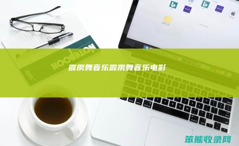 霹雳舞音乐(霹雳舞音乐电影)