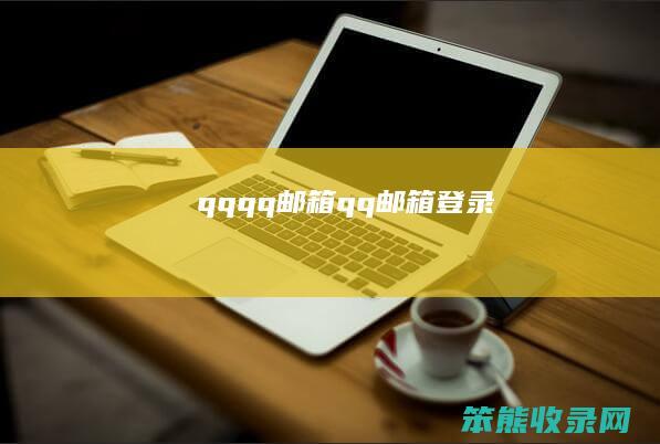 qqqq邮箱qq邮箱登录