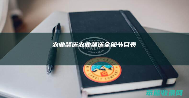 农业频道（农业频道全部节目表）