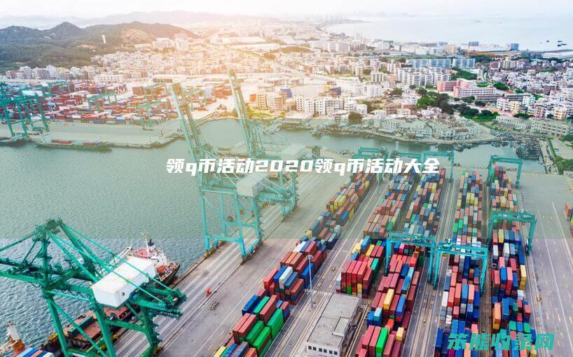 领q币活动2020(领q币活动大全)