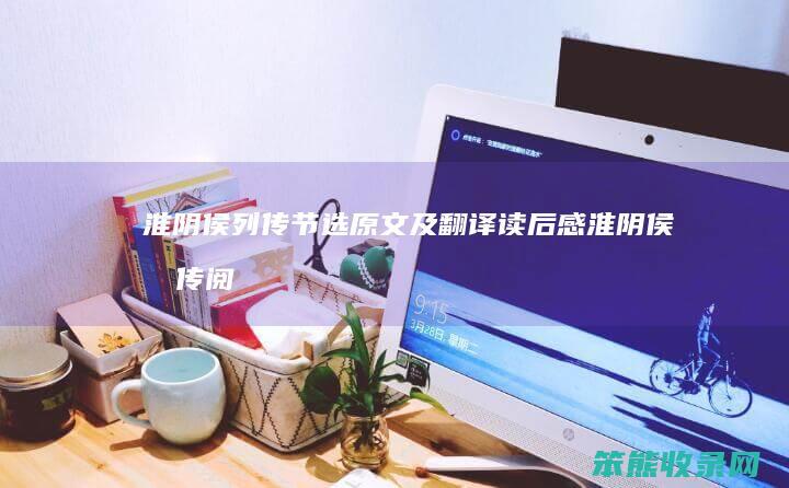 淮阴侯列传节选原文及翻译读后感(淮阴侯列传阅读理解翻译)