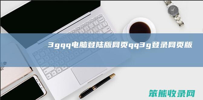 3gqq电脑登陆版网页qq3g登录网页版