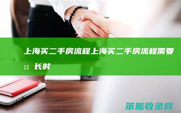 上海买二手房流程(上海买二手房流程需要多长时间)