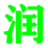 润看花卉网