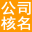 潢川县注册公司核名,潢川县公司起名,潢川县工商核名网,潢川县公司经营范围查询系统,潢川县商标注册
