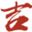 老黄历查询