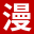 灼一