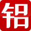 东莞市六系铝业有限公司