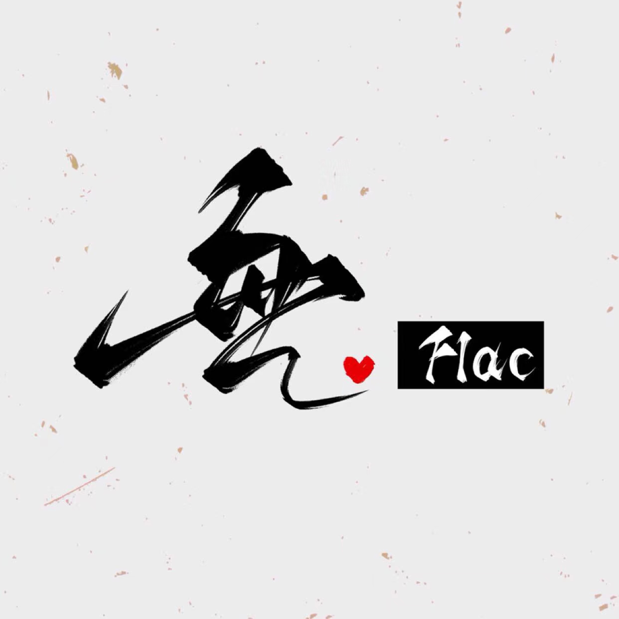 無.Flac's