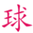 乐球直播(无插件)nba