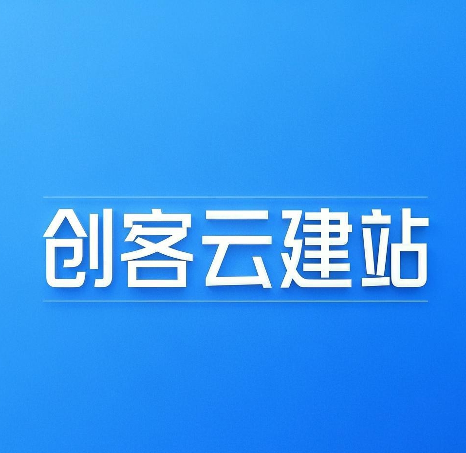 创客云建站