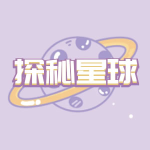 探秘星球