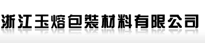 浙江玉熔包装材料有限公司