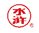 山东郓城水浒酒业有限公司