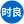 邵东时良塑料加工厂