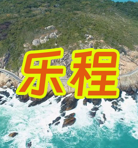 三亚乐程旅业