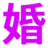 公益婚介网