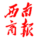 西南商报2026年09月11日