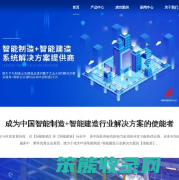 智能制造+智能建造解决方案供应商