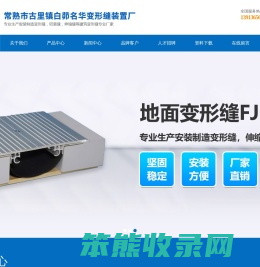 常熟市古里镇白茆名华变形缝装置厂