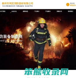 泰州鸿宝消防器材有限公司