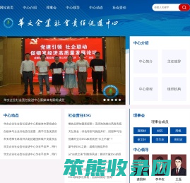 华文企业社会责任促进中心