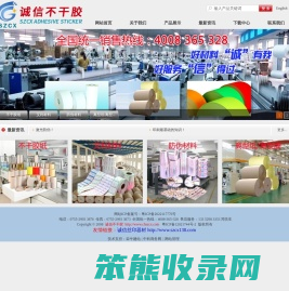 深圳诚信不干胶材料有限公司