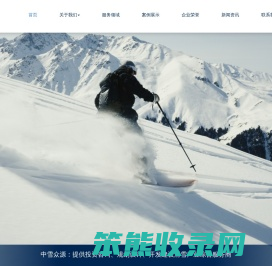 中雪众源