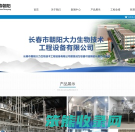 长春市朝阳大力生物技术工程设备有限公司