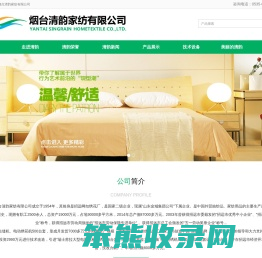 烟台清韵家纺有限公司